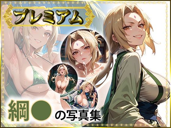 綱〇の写真集 プレミアムd_543292