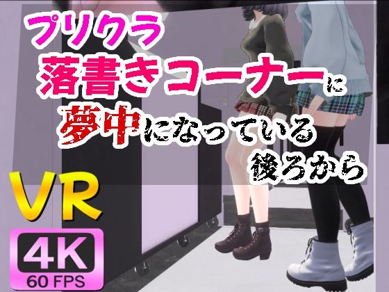 【4KVR】プリクラ落書きコーナーに夢中になっている後ろからd_543365