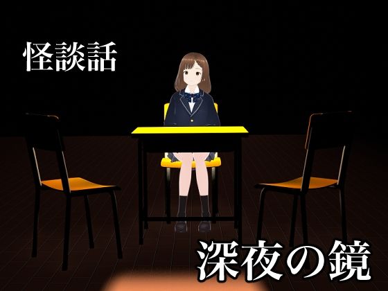 怪談話 深夜の鏡d_543545