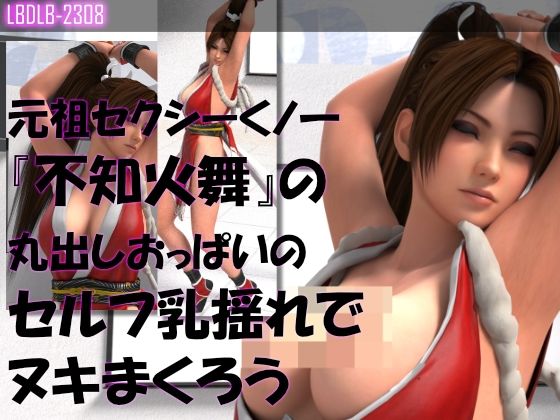 元祖セクシーくノ一『不知火舞』の丸出しおっぱいの乳揺れでヌキまくろう(セルフ・ユサユサ編3)d_543696