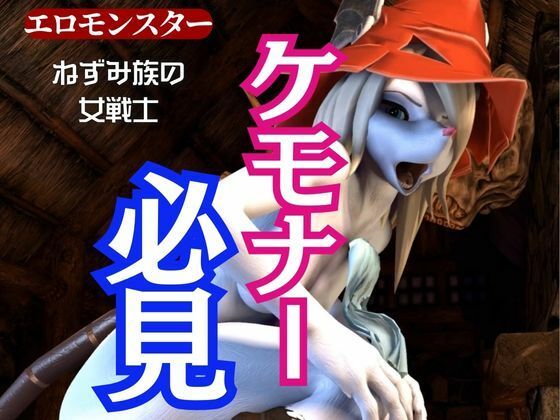 獣界隈の淡麗な美女ネズミの国のフライヤとアナルゴブリンの絶頂動画詰め合わせパックd_543703