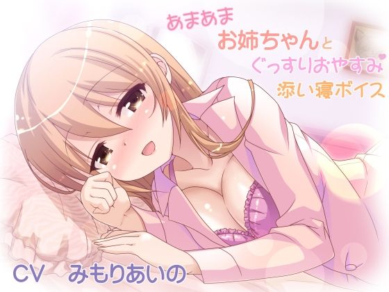 あまあまお姉ちゃんとぐっすりおやすみ添い寝ボイスd_544028