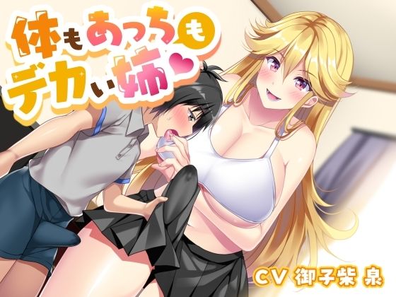 体もあっちもデカい姉d_544327