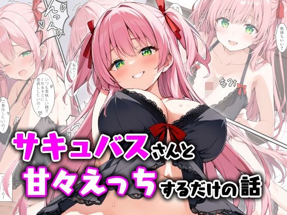 サキュバスさんと甘々えっちするだけの話d_544545