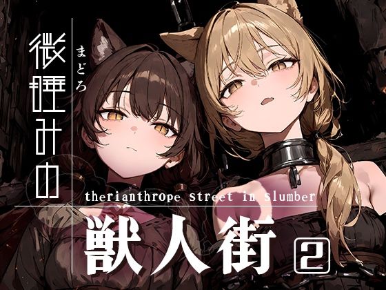 微睡みの獣人街2d_544940