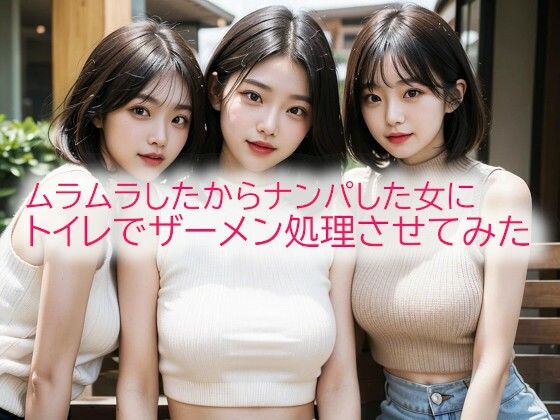 ムラムラしたからナンパした女にトイレでザーメン処理させてみたd_545164