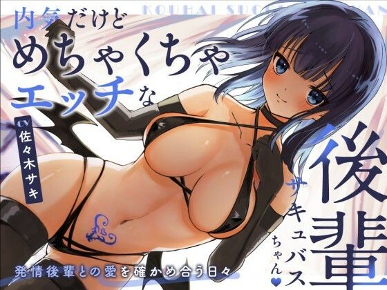 【甘々/オホ声】内気だけどめちゃくちゃエッチな後輩サキュバスちゃん【約70分/バイノーラル】d_545222