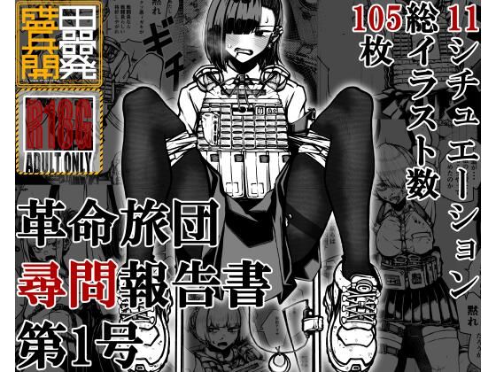革命旅団尋問報告書第1号d_545278