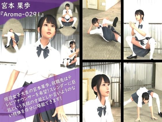 【TD100】スレンダー＆グラマラスビューティー・宮本果歩のグラドル写真集 Aroma-029d_545482