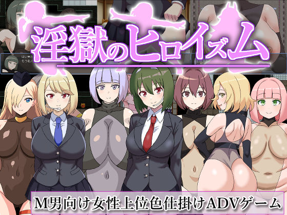 淫獄のヒロイズム〜ドスケベ戦闘員のえっちな色仕掛けに堕ちるヒーロー〜d_545637