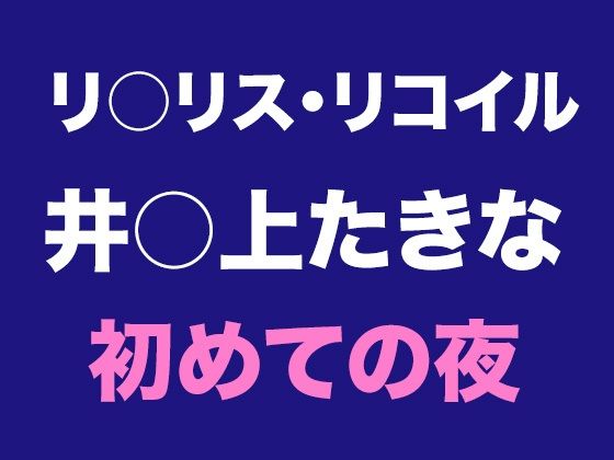 たきなとの出会い、そして初めての夜d_545679
