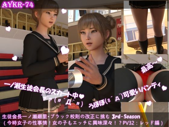 【▲100】生徒会長一ノ瀬廻里・ブラック校則の改正に挑む 3rd-Season(『今時女子の性事情!女の子もエッチに興味深々なんです!!性レクチャーは男子専用ではない!』PV3:レッドでレースなパンティーd_546162
