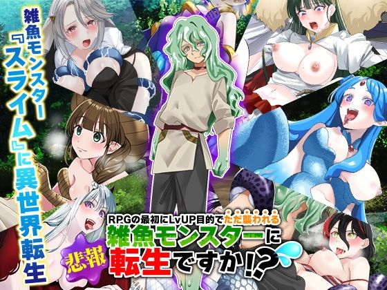(悲報)RPGの最初にレベルアップ目的でただ襲われる雑魚モンスターに転生ですか!?(汗d_546251