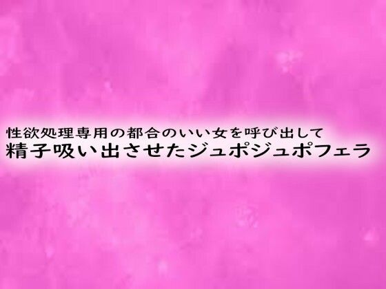 性欲処理専用の都合のいい女を呼び出して精子吸い出させたジュポジュポフェラd_546307