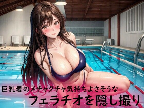 巨乳妻のメチャクチャ気持ちよさそうなフェラチオを隠し撮りd_546324