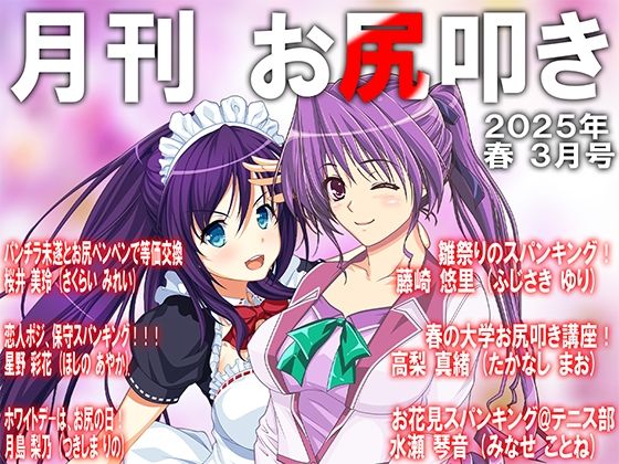 月刊お尻叩き 25年3月号d_546489