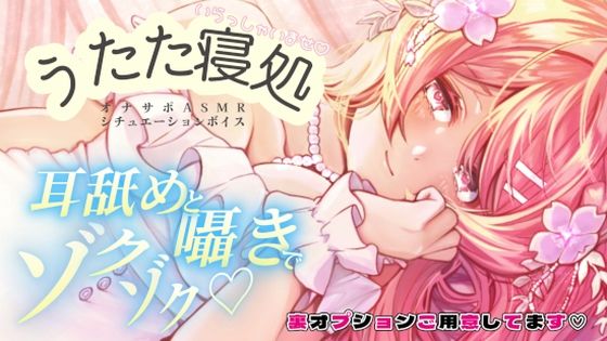 るなの耳舐めとろとろボイス 吐息と囁きたっぷりでお届けします? 〜うたた寝処の添い寝お姉さん編〜d_546895