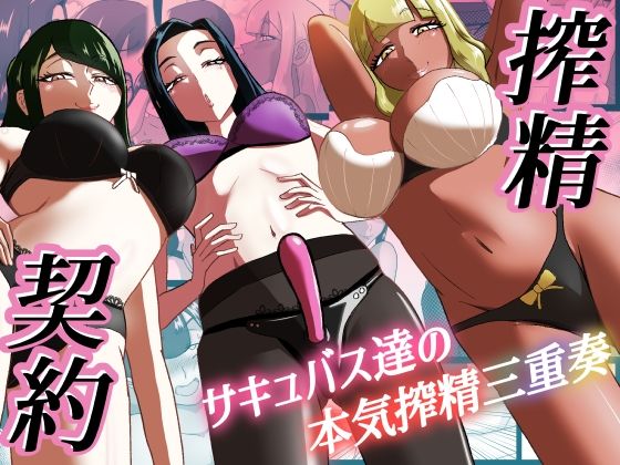 搾精契約〜サキュバス達の本気搾精三重奏〜d_547138