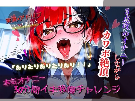 【リアルアドリブ×実演】30分イキ我慢チャレンジ!〜3点攻め本気オナニーしながらカワボ絶頂〜d_547307
