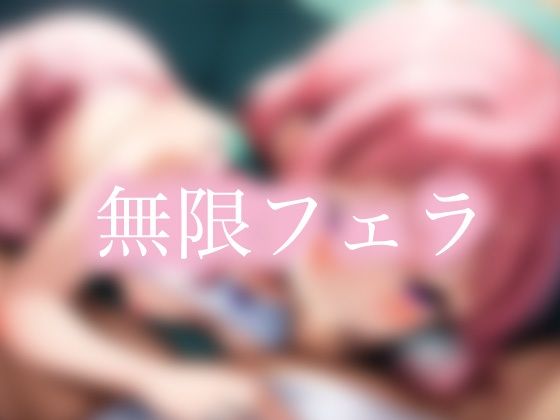 無限フェラd_547577
