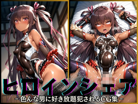 ヒロインシェア‐色んな男に好き放題〇されるCG集‐ ユキカゼ編d_547699