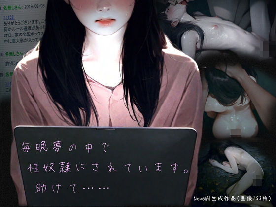 毎晩夢の中で性奴●にされています。助けて……d_547893