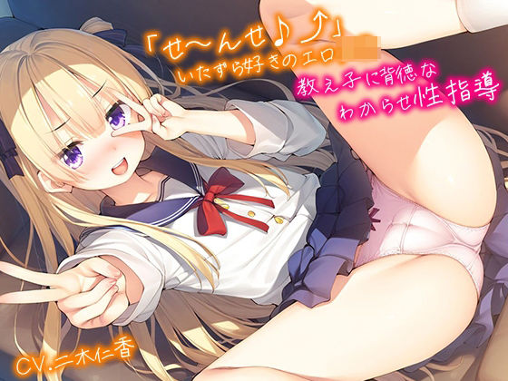 【甘オホ声】「せ〜んせ♪？」いたずら好きのエロメスガ〇教え子に背徳なわからせ性指導d_548251