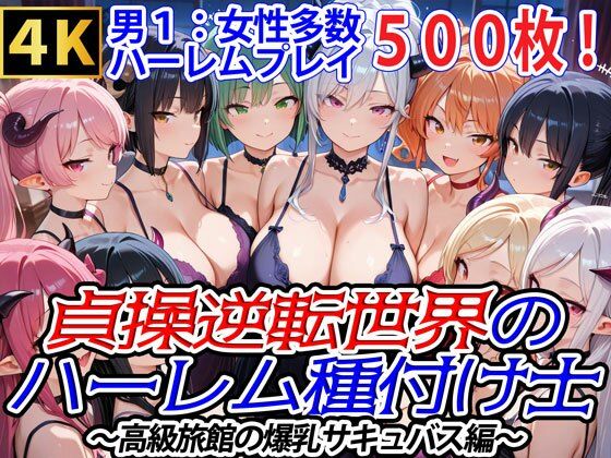 貞操逆転世界のハーレム種付け士〜高級旅館の爆乳サキュバス編〜d_548362