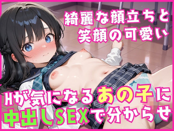 綺麗な顔立ちと笑顔の可愛い Hが気になるあの子に中出しSEXで分からせd_548396