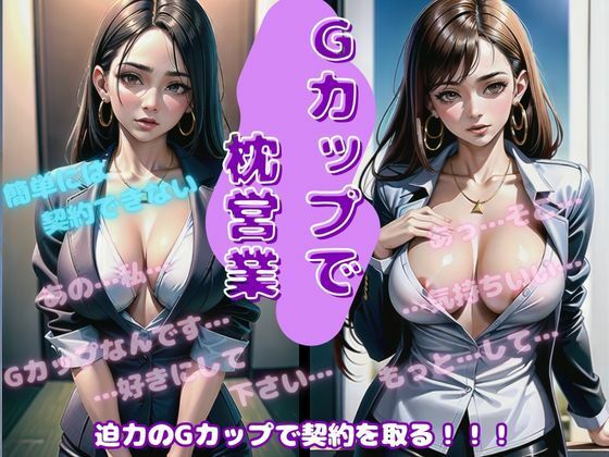 「取引先の契約が欲しくて・・」新人22歳の営業の私はGカップの胸を武器にして契約を取りました・・・d_548984