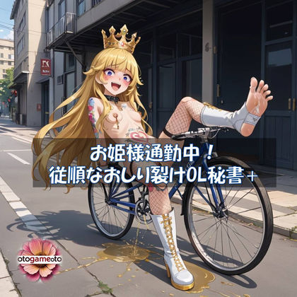 【音ゲー】お姫様通勤中！従順なおしり裂けOL秘書＋【ソルフェジオシコシコミュージックゲーム】d_549359