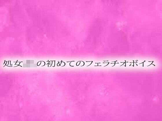 処女JKの初めてのフェラチオボイスd_549385