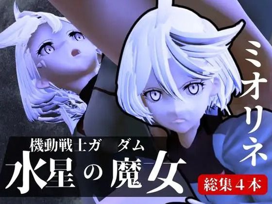 ガンダム水星の魔女からミオリネ動画4本の総集編が誕生d_549399
