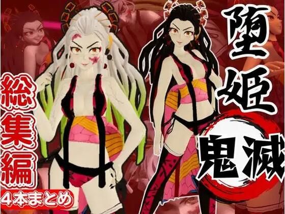 鬼滅の刃から堕姫とSM分身プレイ動画の総集編d_549402