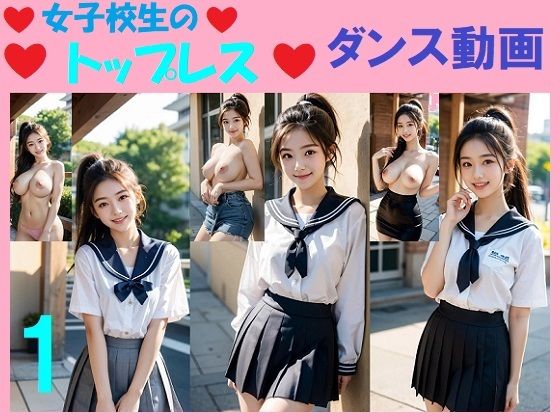 女子校生のトップレスダンス動画1d_549462