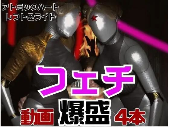 【フェチの権化】全身ラバーの双子のアトミックハートと3P動画【総集編】d_549492