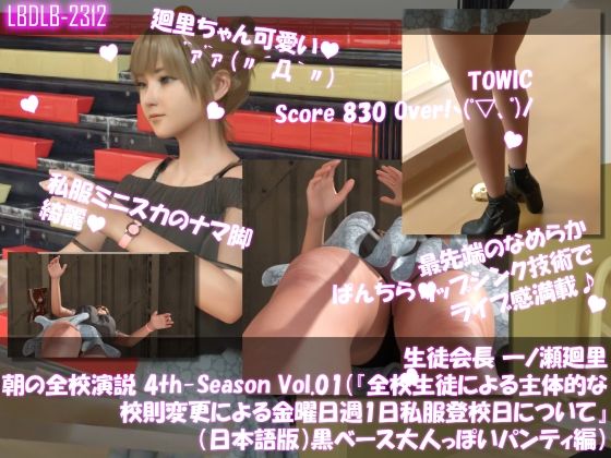 【▲100】生徒会長 一ノ瀬廻里・朝の全校演説 4th-Season Vol.001(『全校生徒による主体的な校則変更による金曜日週1日私服登校日について』(日本語版):黒ベース大人っぽいパンティ編)d_549889