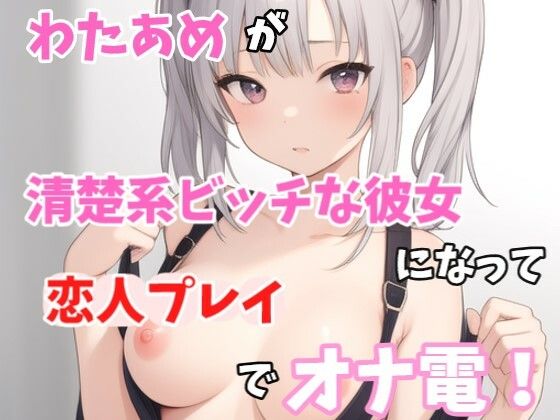【実録オナニー】激カワボ!わたあめが清楚系ビッチな彼女になって「誰かさんのせいでイキやすくなっちゃったの」恋人プレイでオナ電!d_549913