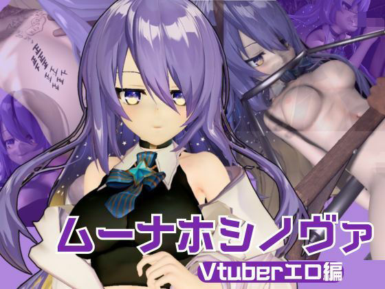 アイドルの月の女神のVtuber、ムーナ・ホシノヴァをSMショーデビューさせて調教陵●しちゃおうぜな動画4本セット(Moona Hoshinova】d_550022