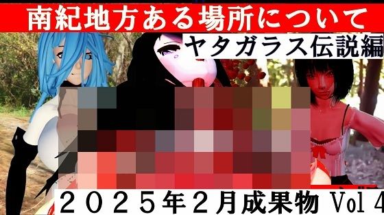 【無料】死に囲まれた町前日譚 南紀地方のある場所についてヤタガラス伝説編d_550209zero