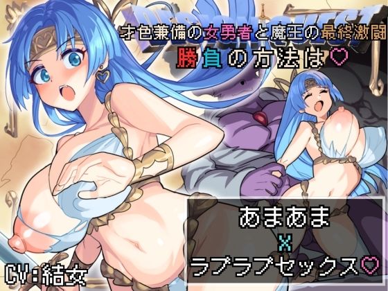 【バイノーラル作品/特典シナリオ同梱!!】才色兼備の女勇者と魔王の最終激闘!勝負の方法は?あまあまxラブラブセックス?d_550223
