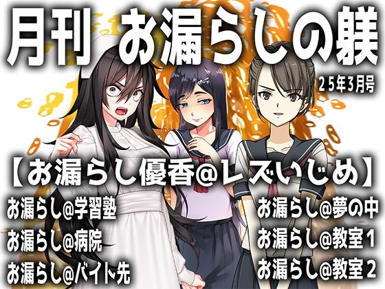 月刊 お漏らしの躾 25年3月号d_550395