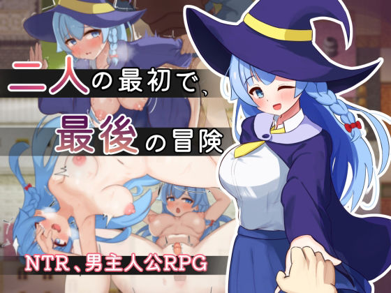 二人の最初で、最後の冒険d_550611