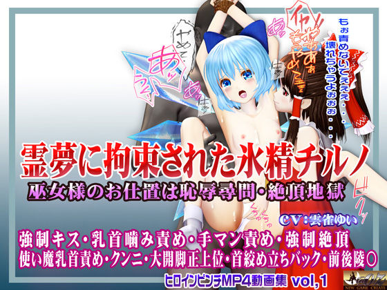 霊夢に監禁拘束された氷精チルノ 〜巫女様のお仕置きは恥辱尋問・絶頂地獄〜 ヒロインピンチMP4動画集vol.1d_550741