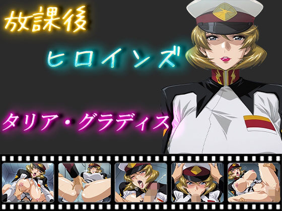 放課後ヒロインズ タリア・グラディスd_550756