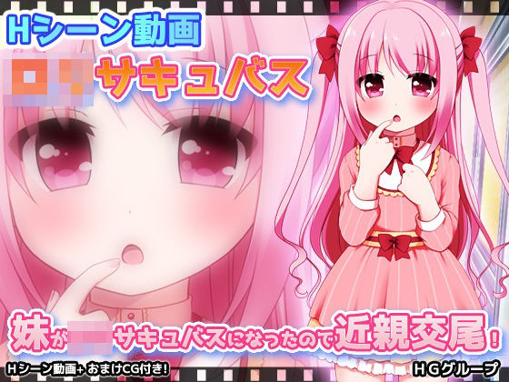 【動画版】妹がロリサキュバスになったので近親交尾!d_550970