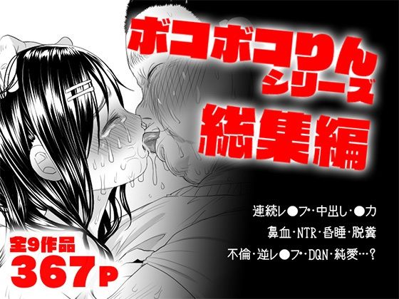 ボコボコりん総集編d_551004