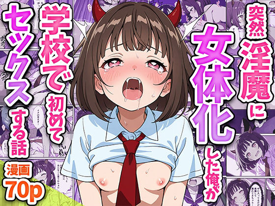 突然淫魔に女体化した俺が学校で初めてセックスする話d_551035