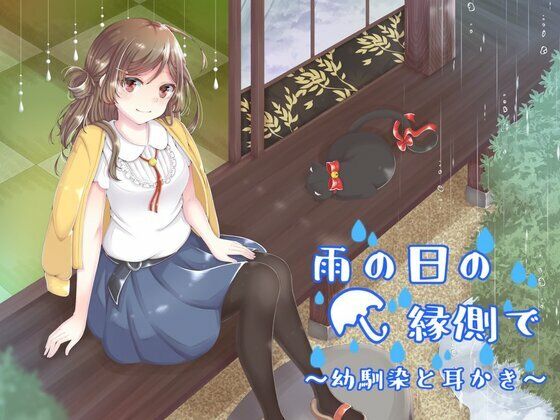 雨の日の縁側で〜幼馴染と耳かき〜d_551119