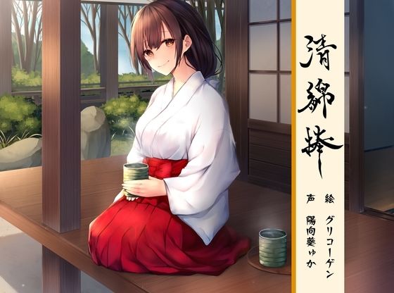 清綿棒〜結〜弐d_551125